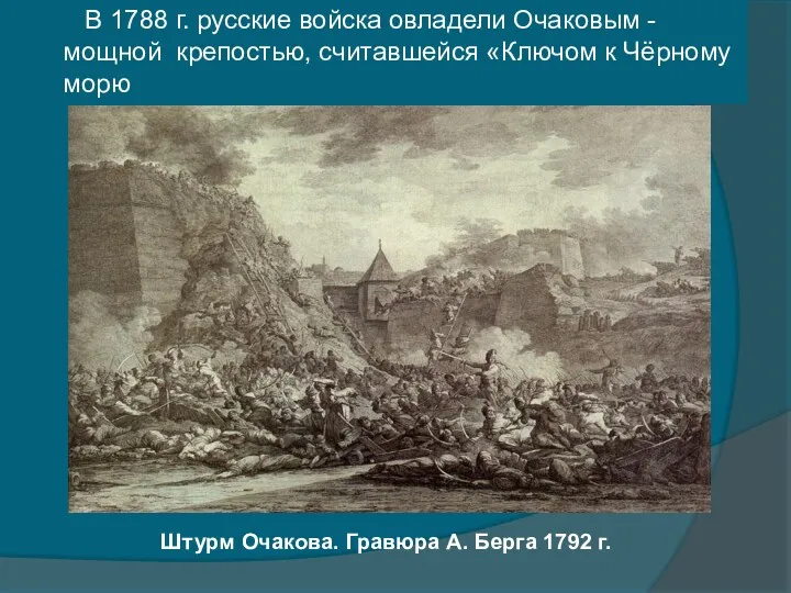 Штурм Очакова. Гравюра А. Берга 1792 г. В 1788 г. русские войска овладели