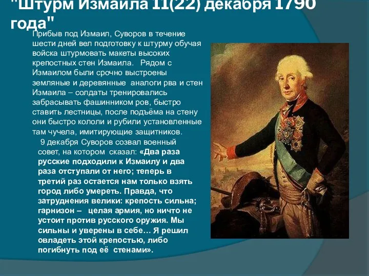 "Штурм Измаила 11(22) декабря 1790 года" 9 декабря Суворов созвал военный совет, на