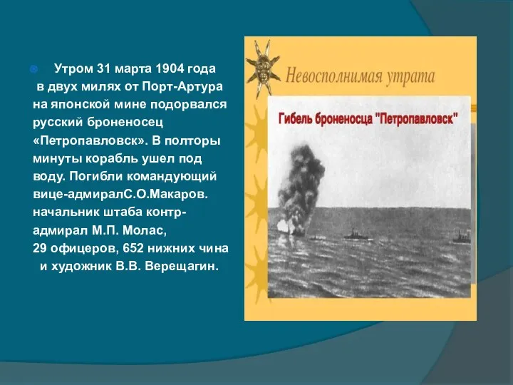 Утром 31 марта 1904 года в двух милях от Порт-Артура на японской мине