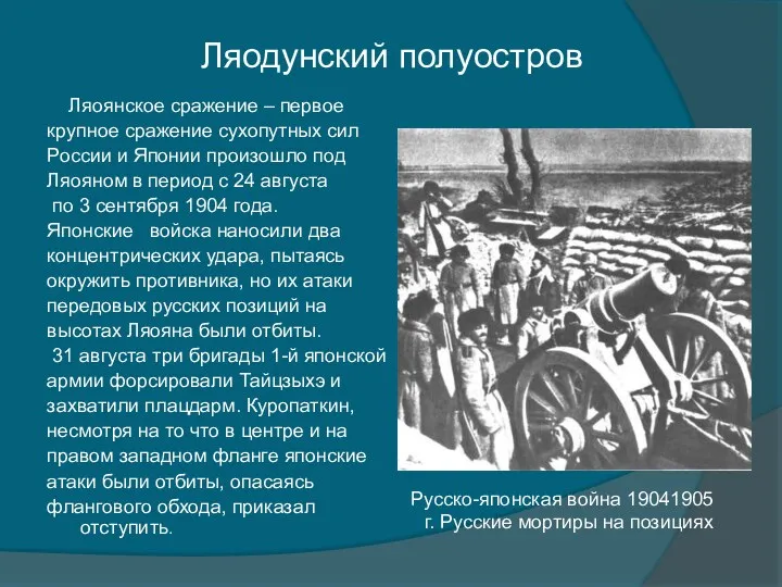 Ляоянское сражение – первое крупное сражение сухопутных сил России и Японии произошло под