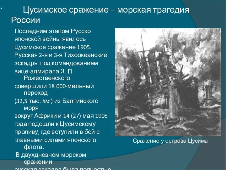 Последним этапом Русско японской войны явилось Цусимское сражение 1905. Русская
