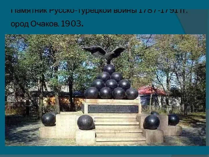 Памятник Русско-турецкой войны 1787-1791 гг. ород Очаков. 1903.