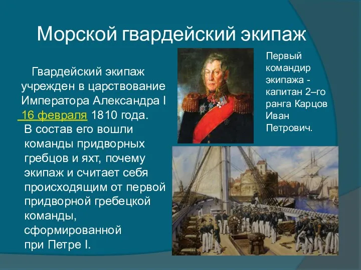 Морской гвардейский экипаж Гвардейский экипаж учрежден в царствование Императора Александра I 16 февраля