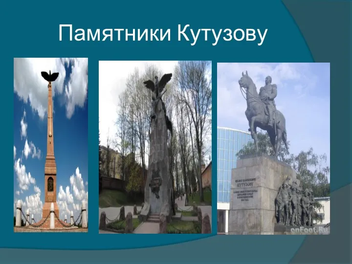 Памятники Кутузову