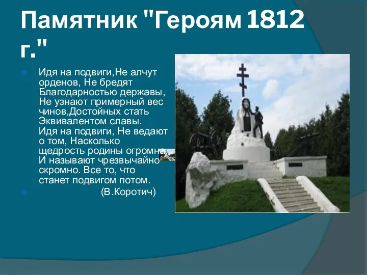 Памятник "Героям 1812 г." Идя на подвиги,Не алчут орденов, Не бредят Благодарностью державы,