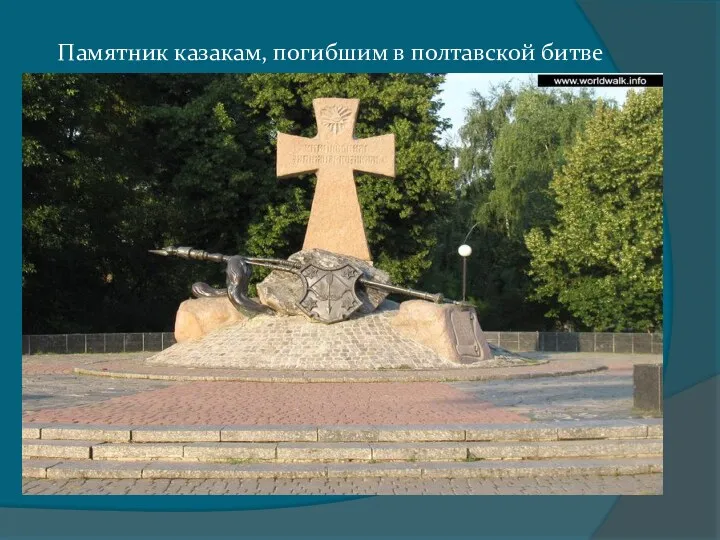 Памятник казакам, погибшим в полтавской битве