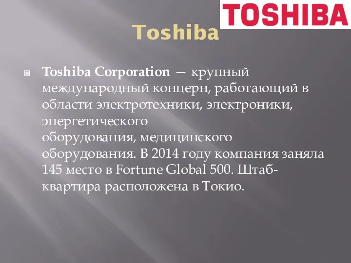 Toshiba Toshiba Corporation — крупный международный концерн, работающий в области электротехники, электроники, энергетического