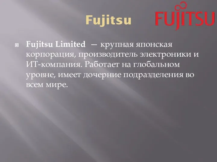 Fujitsu Fujitsu Limited — крупная японская корпорация, производитель электроники и ИТ-компания. Работает на