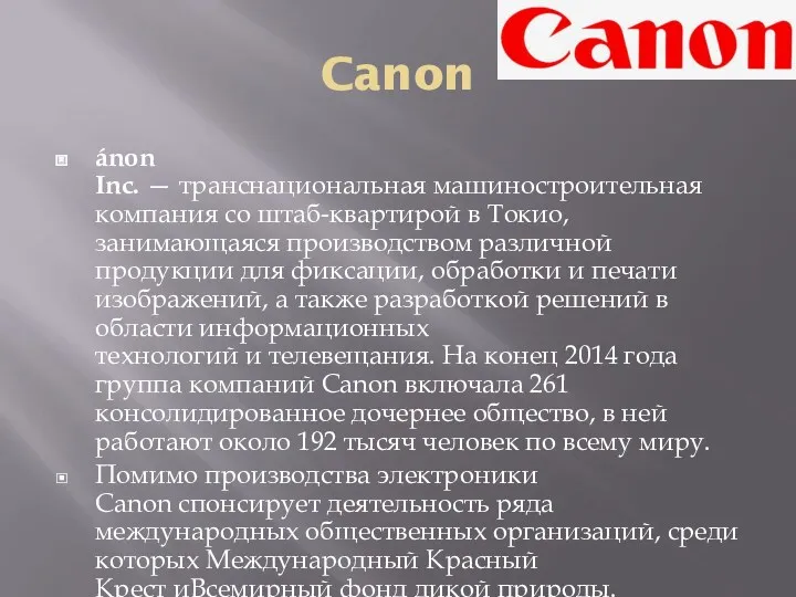 Canon ánon Inc. — транснациональная машиностроительная компания со штаб-квартирой в Токио, занимающаяся производством