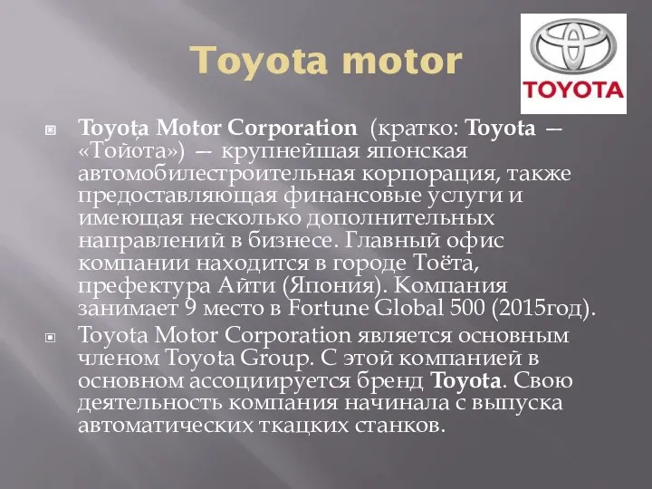 Toyota motor Toyota Motor Corporation (кратко: Toyota — «Тойо́та») — крупнейшая японская автомобилестроительная