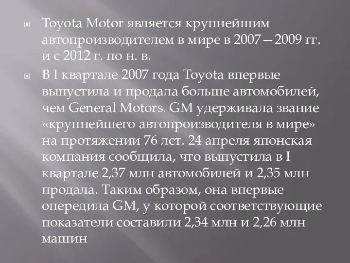 Toyota Motor является крупнейшим автопроизводителем в мире в 2007—2009 гг. и с 2012