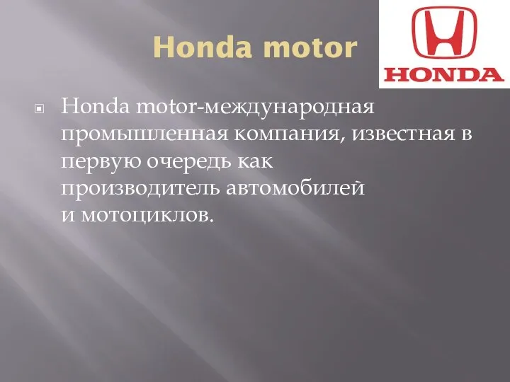Honda motor Honda motor-международная промышленная компания, известная в первую очередь как производитель автомобилей и мотоциклов.
