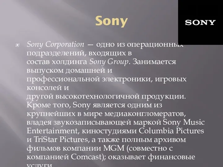 Sony Sony Corporation — одно из операционных подразделений, входящих в состав холдинга Sony