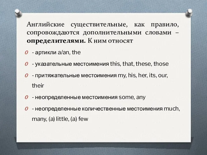 Английские существительные, как правило, сопровождаются дополнительными словами – определителями. К