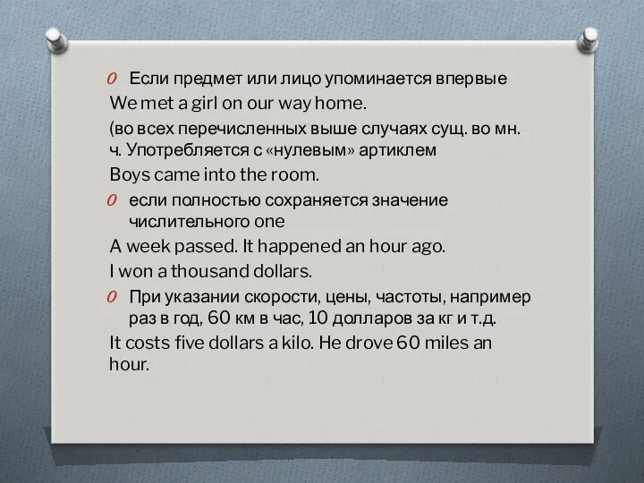 Если предмет или лицо упоминается впервые We met a girl