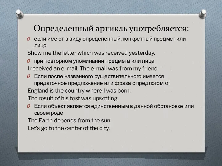 Определенный артикль употребляется: если имеют в виду определенный, конкретный предмет