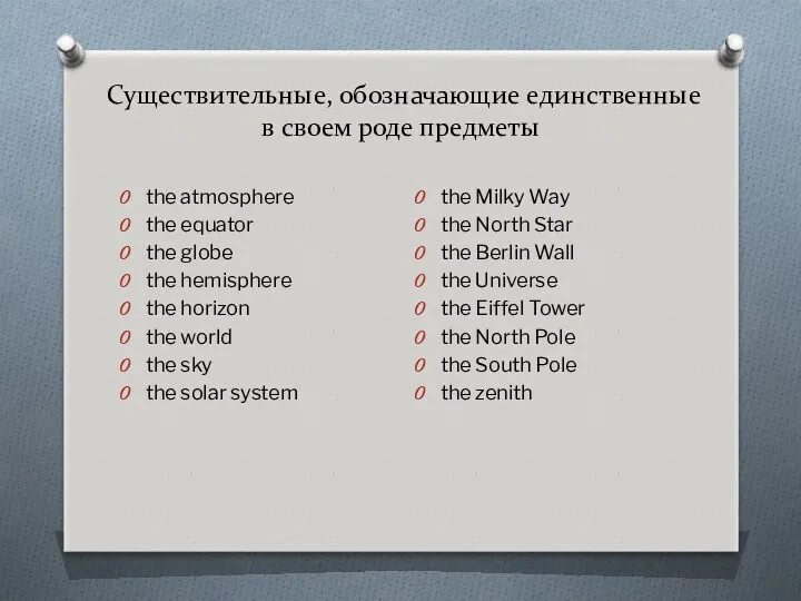 Существительные, обозначающие единственные в своем роде предметы the atmosphere the