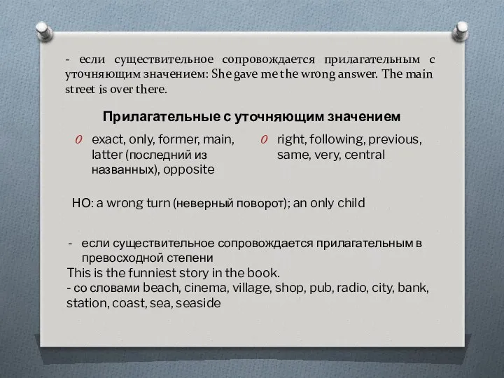 - если существительное сопровождается прилагательным с уточняющим значением: She gave