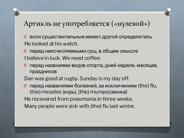 Артикль не употребляется («нулевой») если существительные имеют другой определитель He