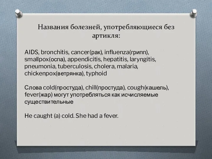 Названия болезней, употребляющиеся без артикля: AIDS, bronchitis, cancer(рак), influenza(грипп), smallpox(оспа),