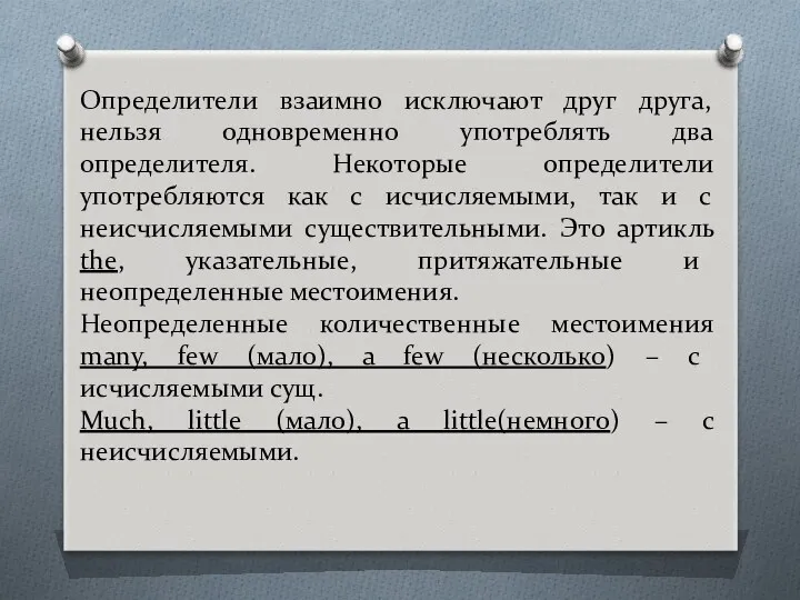 Определители взаимно исключают друг друга, нельзя одновременно употреблять два определителя.