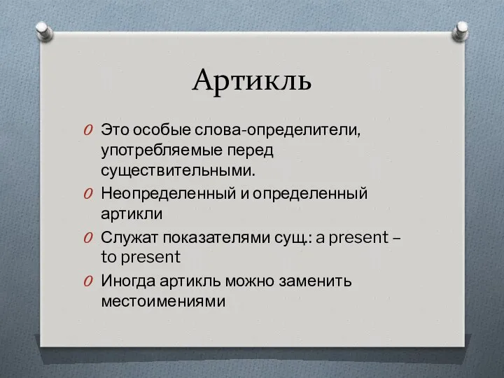 Артикль Это особые слова-определители, употребляемые перед существительными. Неопределенный и определенный