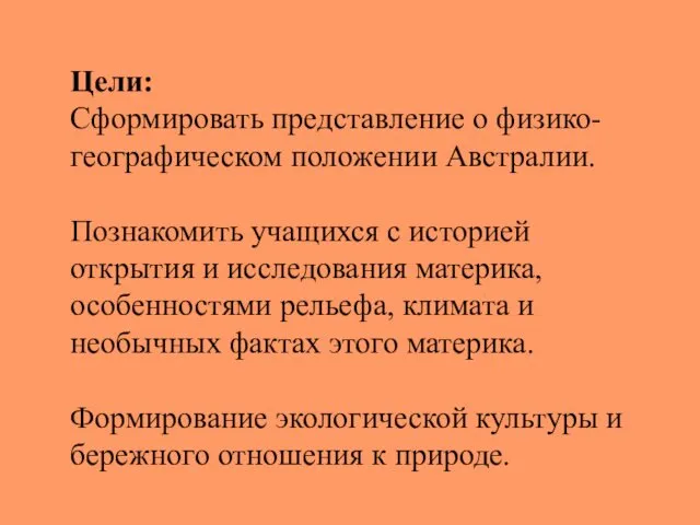 Цели: Сформировать представление о физико-географическом положении Австралии. Познакомить учащихся с