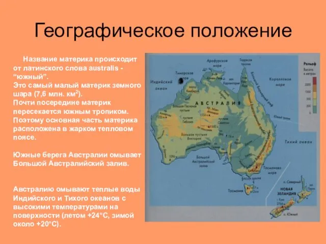 Географическое положение Название материка происходит от латинского слова australis - “южный”. Это самый