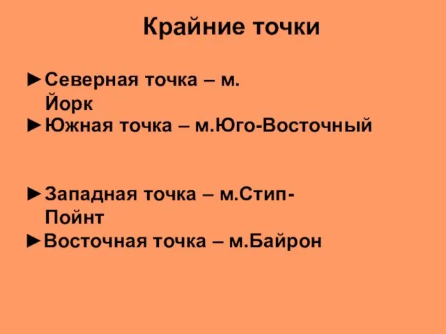 Крайние точки Северная точка – м.Йорк Южная точка – м.Юго-Восточный