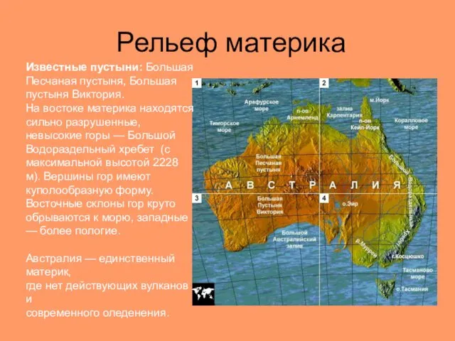 Рельеф материка Известные пустыни: Большая Песчаная пустыня, Большая пустыня Виктория. На востоке материка