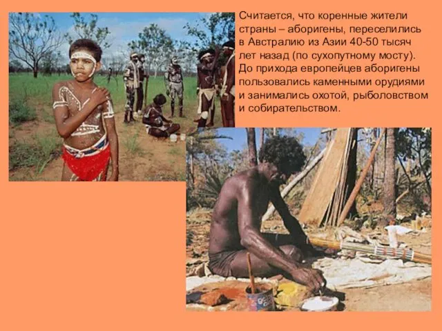 Считается, что коренные жители страны – аборигены, переселились в Австралию из Азии 40-50