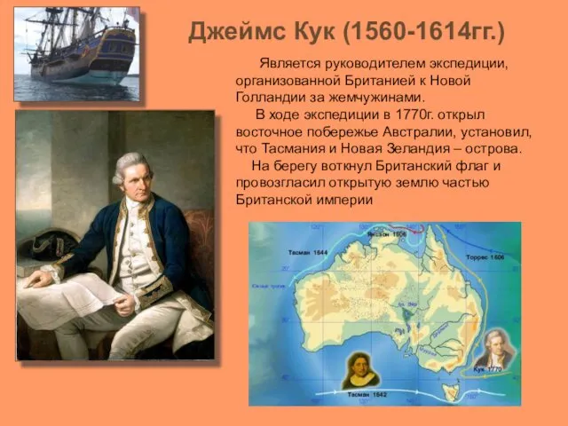 Джеймс Кук (1560-1614гг.) Является руководителем экспедиции, организованной Британией к Новой