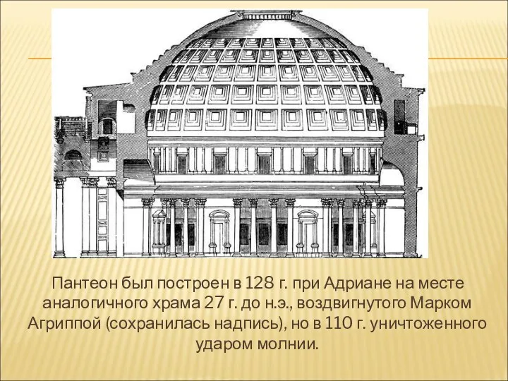 Пантеон был построен в 128 г. при Адриане на месте