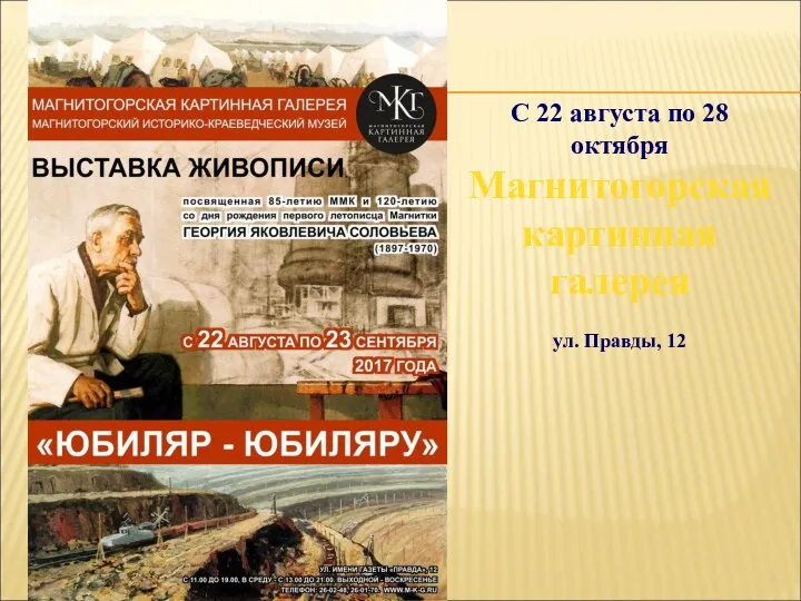 С 22 августа по 28 октября Магнитогорская картинная галерея ул. Правды, 12