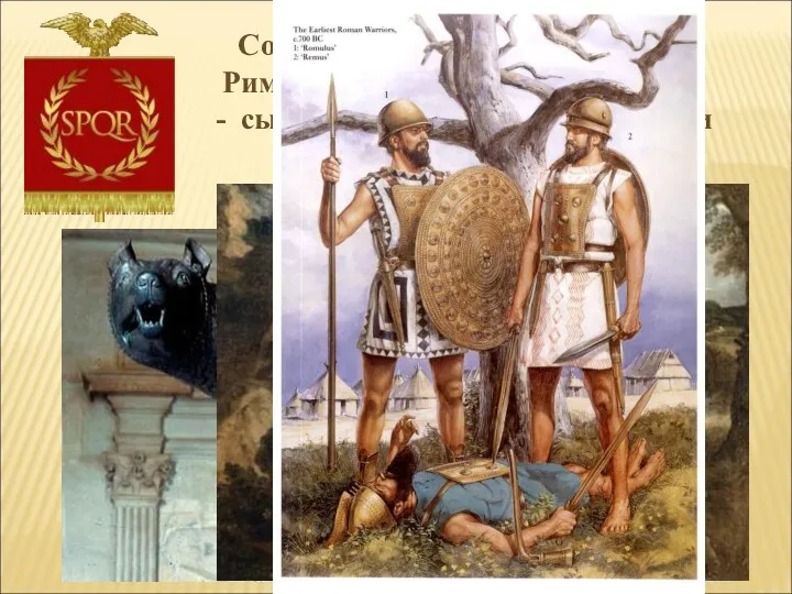 Согласно легенде, основателями Рима были два брата, Ромул и Рем