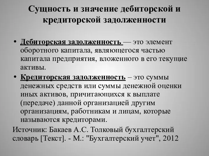 Сущность и значение дебиторской и кредиторской задолженности Дебиторская задолженность —