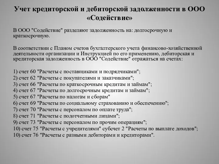 Учет кредиторской и дебиторской задолженности в ООО «Содействие» В ООО