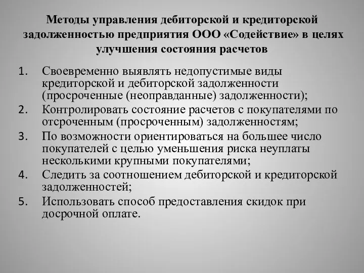 Методы управления дебиторской и кредиторской задолженностью предприятия ООО «Содействие» в