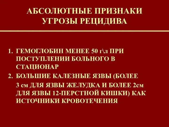 АБСОЛЮТНЫЕ ПРИЗНАКИ УГРОЗЫ РЕЦИДИВА ГЕМОГЛОБИН МЕНЕЕ 50 г\л ПРИ ПОСТУПЛЕНИИ