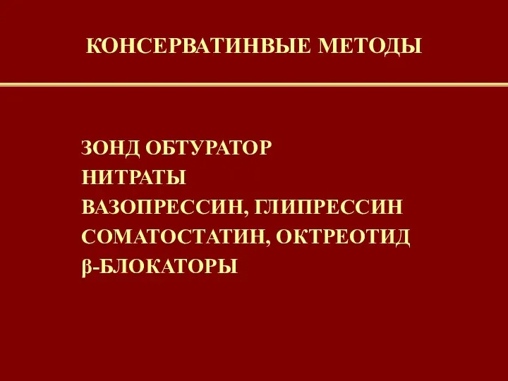 ЗОНД ОБТУРАТОР НИТРАТЫ ВАЗОПРЕССИН, ГЛИПРЕССИН СОМАТОСТАТИН, ОКТРЕОТИД β-БЛОКАТОРЫ КОНСЕРВАТИНВЫЕ МЕТОДЫ