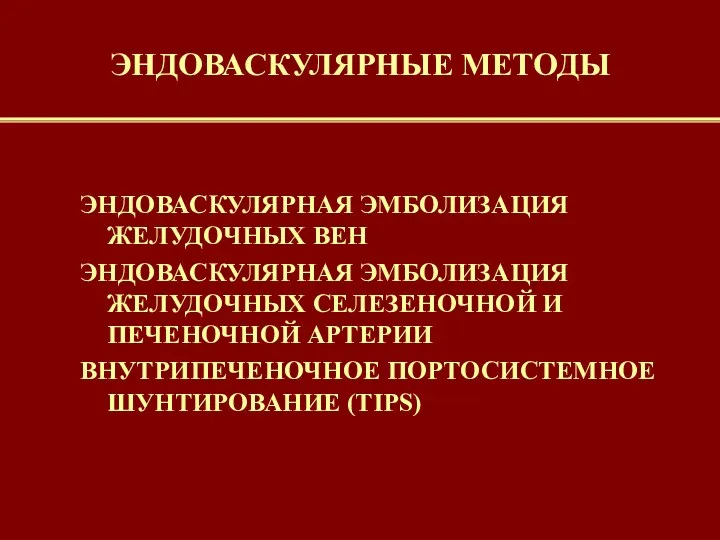 ЭНДОВАСКУЛЯРНАЯ ЭМБОЛИЗАЦИЯ ЖЕЛУДОЧНЫХ ВЕН ЭНДОВАСКУЛЯРНАЯ ЭМБОЛИЗАЦИЯ ЖЕЛУДОЧНЫХ СЕЛЕЗЕНОЧНОЙ И ПЕЧЕНОЧНОЙ