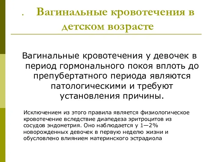 . Вагинальные кровотечения в детском возрасте Вагинальные кровотечения у девочек