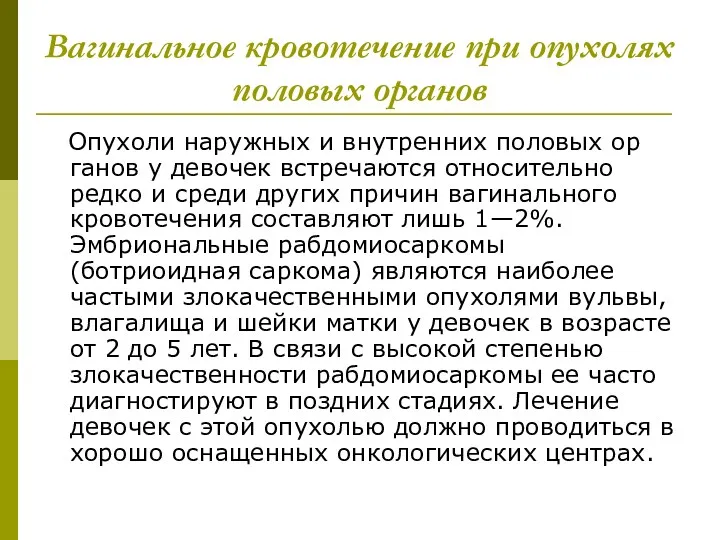 Вагинальное кровотечение при опухолях половых органов Опухоли наружных и внутренних