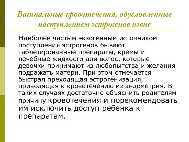 Вагинальные кровотечения, обусловленные поступлением эстрогенов извне Наиболее частым экзогенным источником