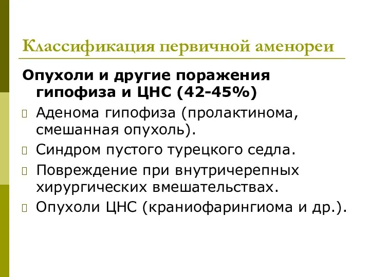 Классификация первичной аменореи Опухоли и другие поражения гипофиза и ЦНС