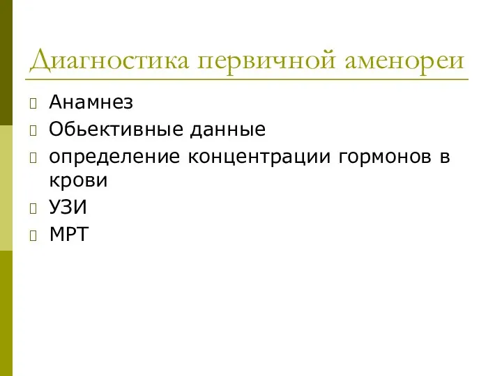 Диагностика первичной аменореи Анамнез Обьективные данные определение концентрации гормонов в крови УЗИ МРТ