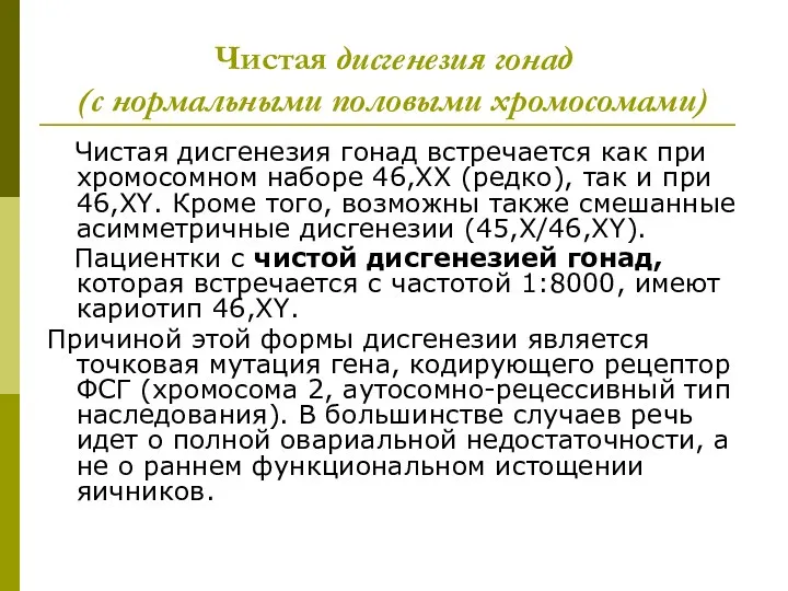 Чистая дисгенезия гонад (с нормальными половыми хромосомами) Чистая дисгенезия гонад