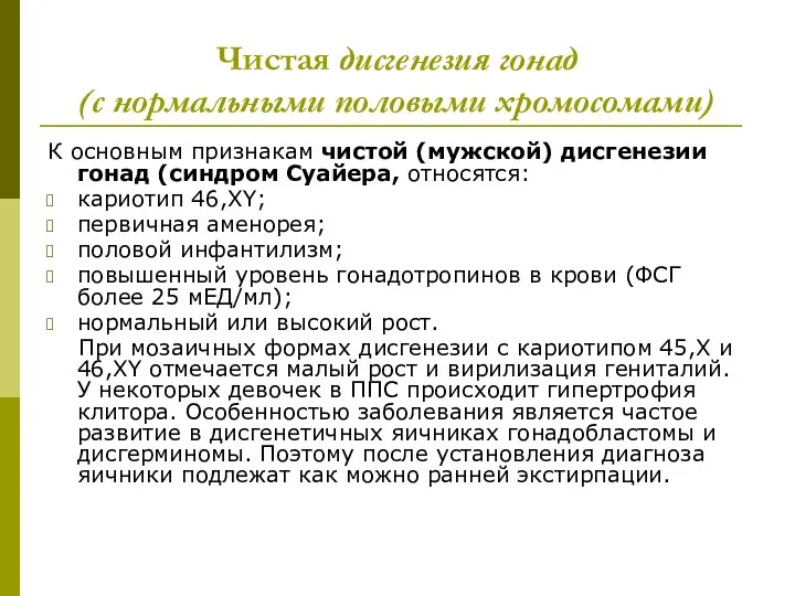 Чистая дисгенезия гонад (с нормальными половыми хромосомами) К основным признакам