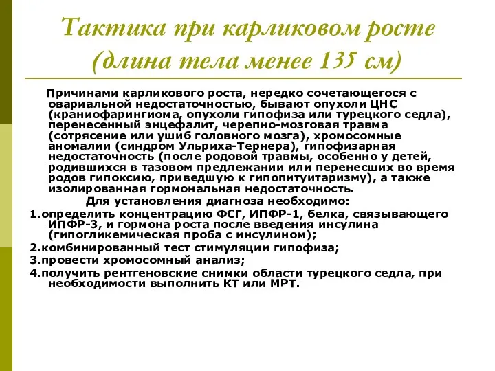 Тактика при карликовом росте (длина тела менее 135 см) Причинами