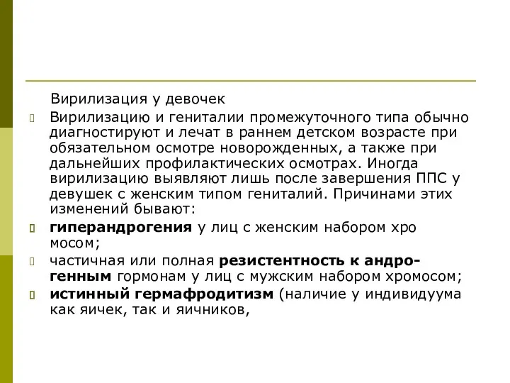 Вирилизация у девочек Вирилизацию и гениталии промежуточного типа обычно диагностируют